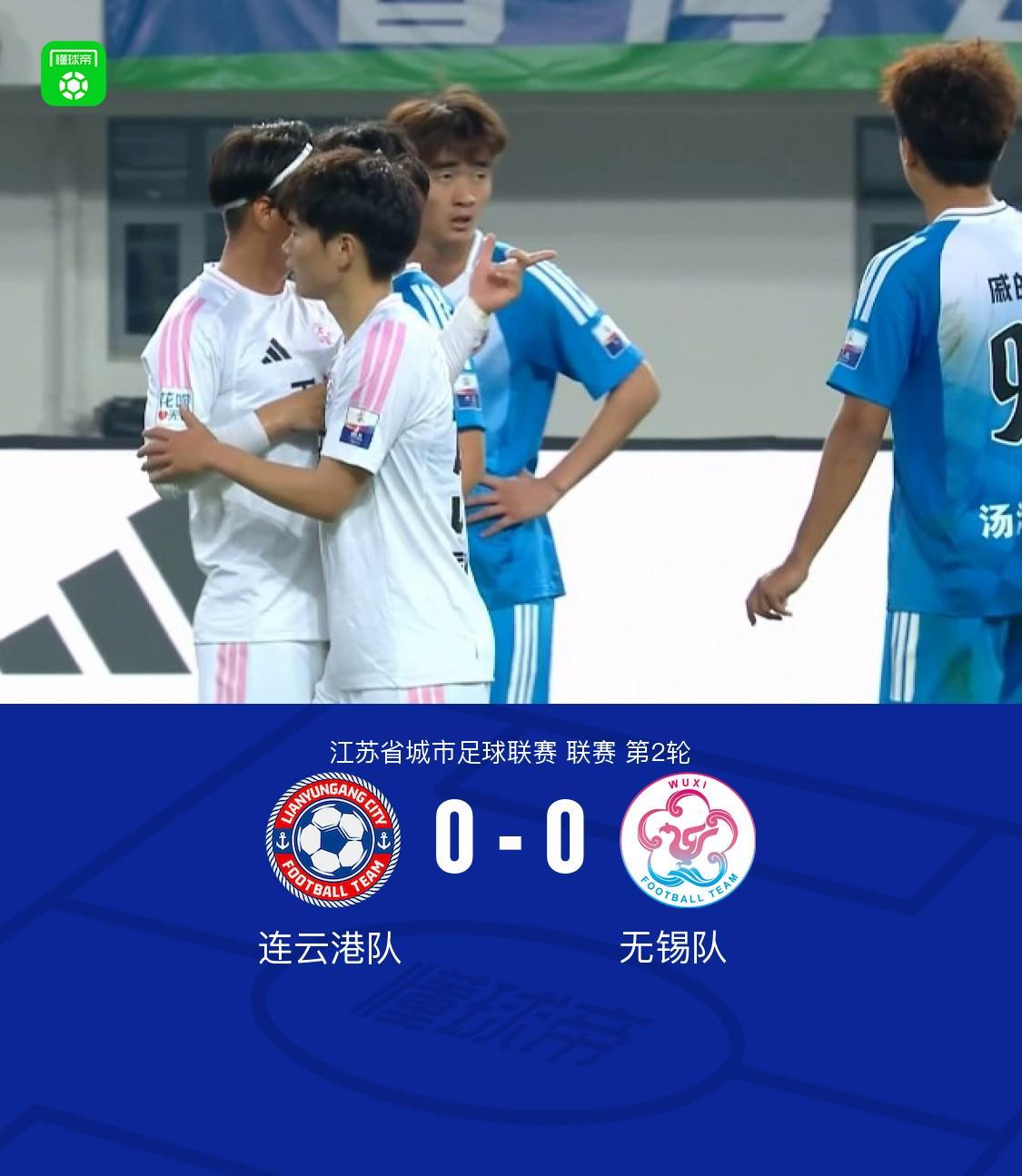 亿万28-连云港队0-0无锡队,陈康林定位球造险