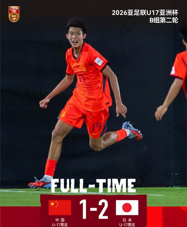 亿万28APP-两连败垫底!U17国足1-2不敌日本!最强09一代表现尴尬或小组出局